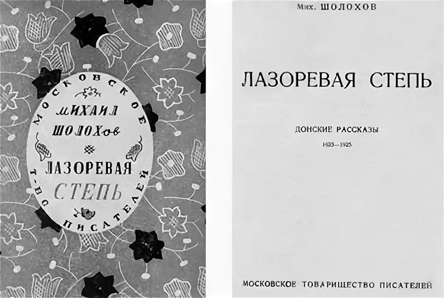 Лазоревая степь содержание. Сборник Лазоревая степь Шолохова. Рассказ Шолохова Лазоревая степь. Лазоревая степь Шолохов обложка.