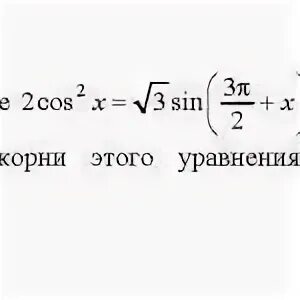 Решите уравнение cos x корень 3