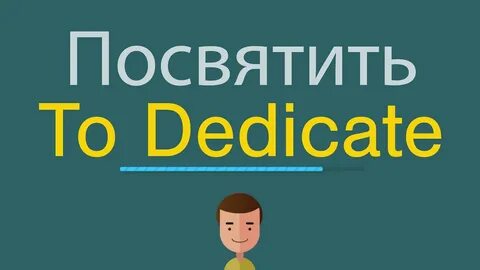 Посвящать перевод