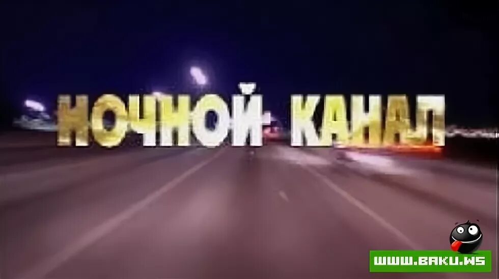 Ютуб ночные каналы. Ночной канал. ТВ ночной канал. Ночной канал 18.