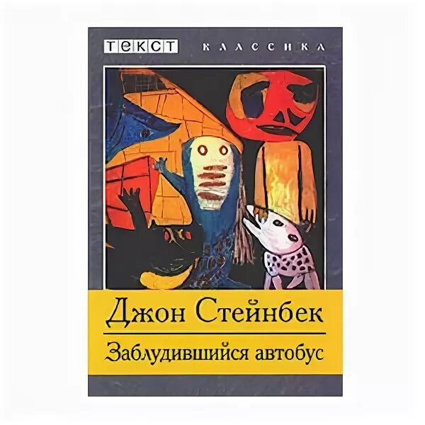 заблудившийся автобус джон стейнбек