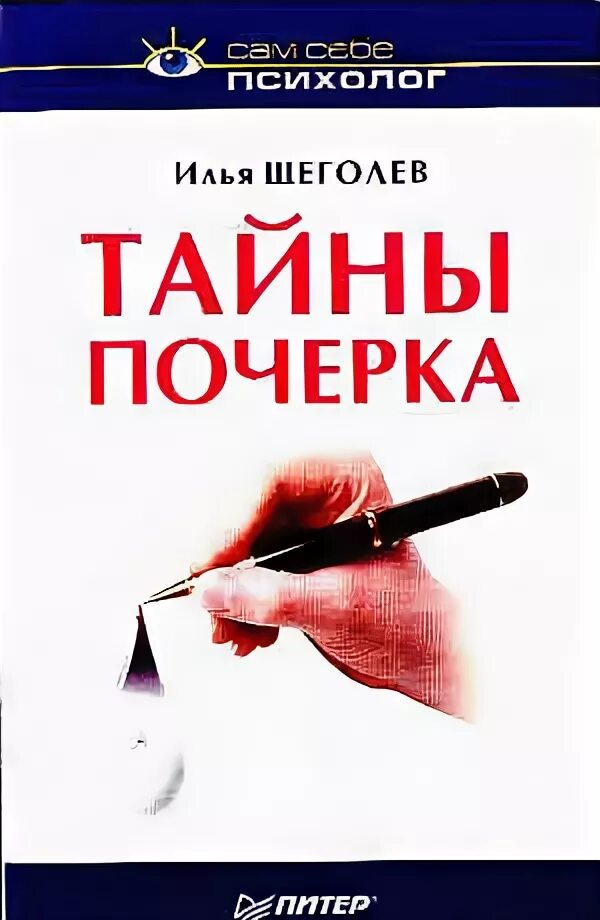 Тайна почерка книга. Таинственный почерк. Тайна почерка