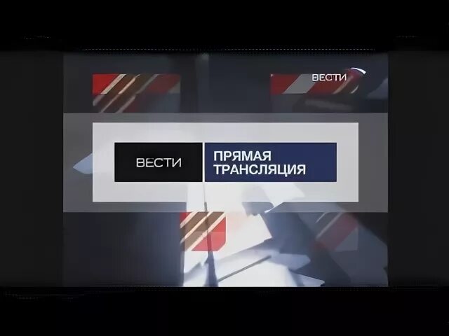 Вести прямой телефон. Вести прямая трансляция. Прямой эфир Россия 1 2011.