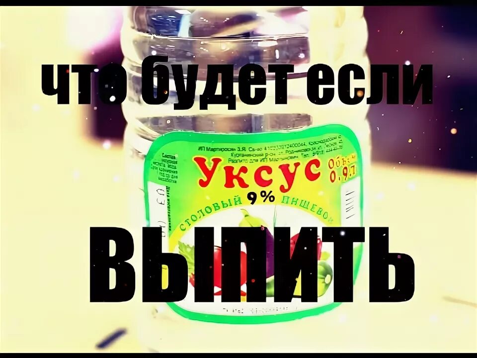 Что будет если выпить уксус. Что будет если выпить уксус 70 процентный. Можно выпить уксус