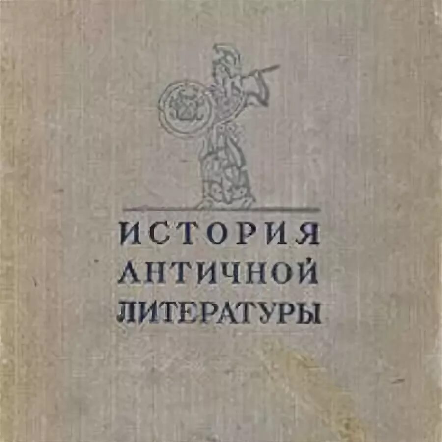 тронский и м история античной литературы