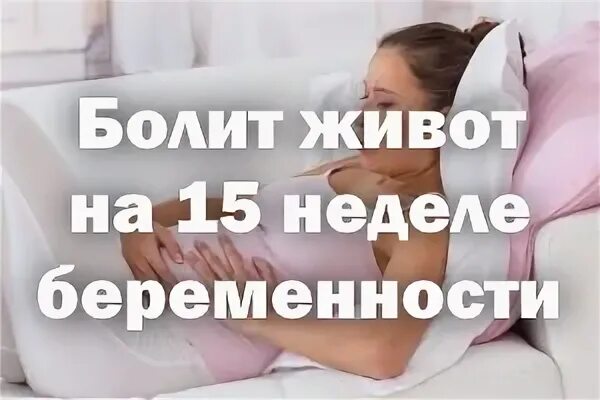 15 неделя болит живот