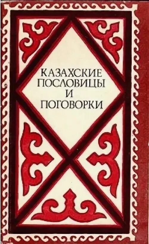 Казахские пословицы и поговорки. Казахские народные пословицы. Пословицы казахского народа. Пословицы на казахском языке. Русско казахский пословицы