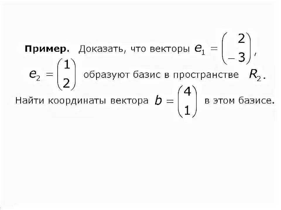 Образует ли базис