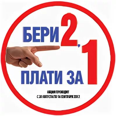 Плати 2 часть. Акция бери 2 плати за 1. Акция 1+1. Бери 2 плати за одну. Берем 2 платим за 1.