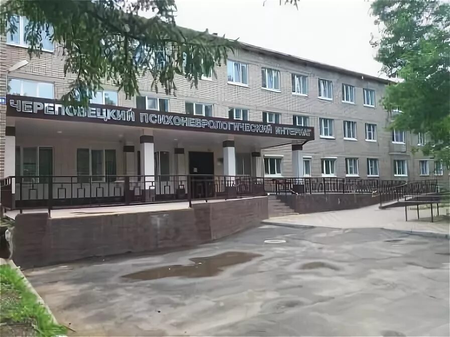 Череповецкий дом череповец. Череповецкий психоневрологический интернат. ветеранов 12 череповецкий пни.