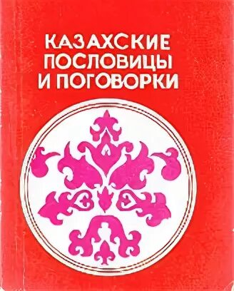 Казахские пословицы. Казахские пословицы и поговорки. Пословицы на казахском языке. Пословицы на казахском с переводом. Русско казахский пословицы