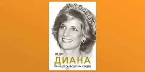 Принцесса людских сердец