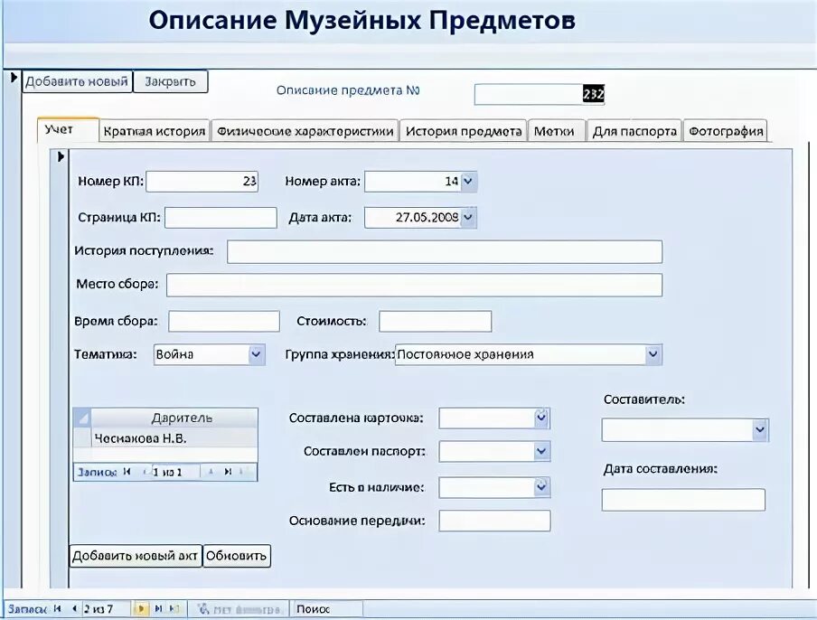 Учетная карточка музейного предмета образец. Инвентарная карточка музейного предмета. Карточка описания музейного предмета. Российский госкаталог сайт
