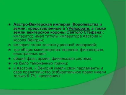 Назовите причины преобразование австрийской империи австро венгрии