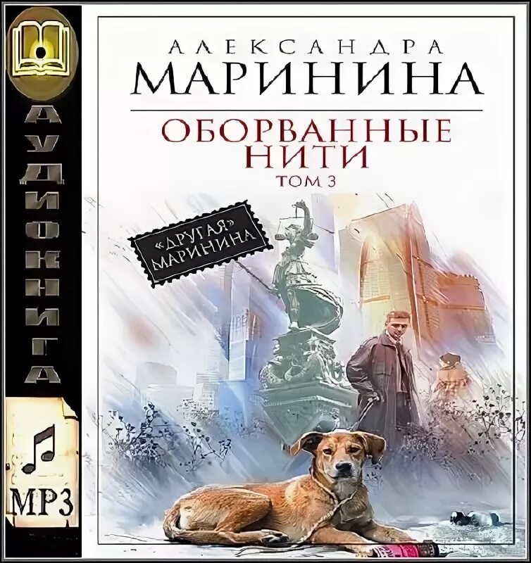 Оборванные нити Маринина. Маринина оборванные нити 3. Маринина оборванные нити 2 3. Маринина оборванные нити 3 аудиокнига. Маринина 3 тома