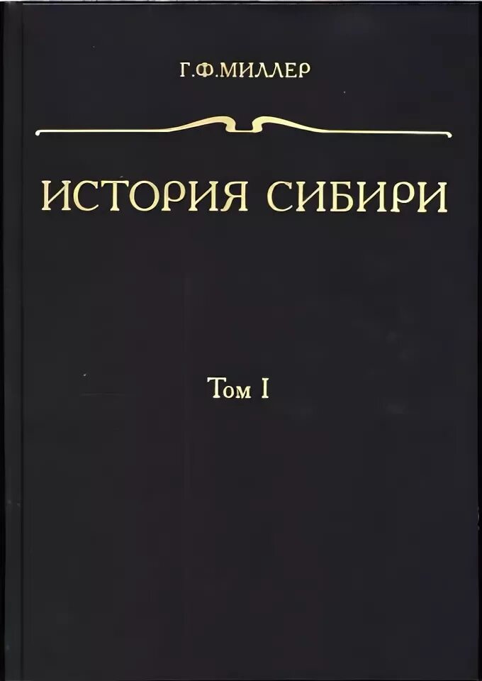 История сибири книга