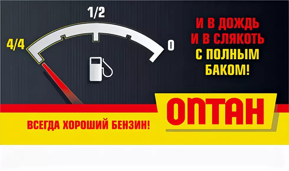 Полный бак 95 бензина. Баннер АЗС. Рекламный баннер АЗС. Визитка АЗС. Слоган для заправки.