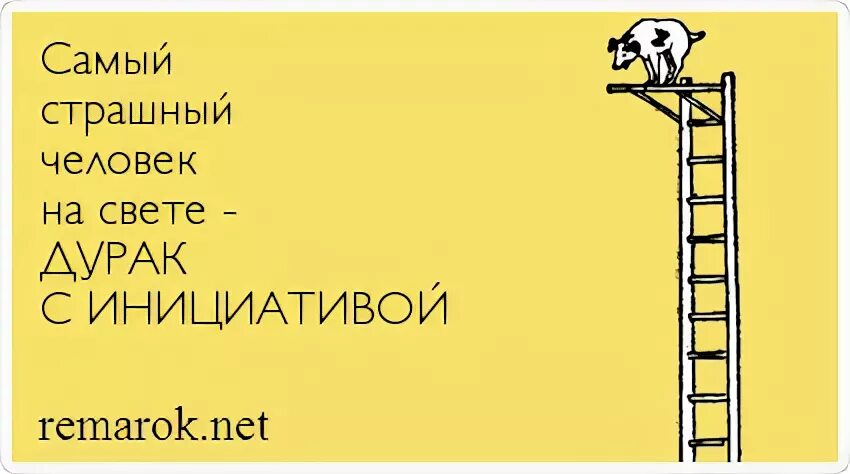 Это была ваша инициатива. Дурак с инициативой цитата. инициатива наказуема плакат. инициатива наказуема цитаты. цитаты про инициативность.