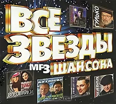 Звезда шансона рай. Звезды шансона. Ушедшие звезды шансона. Звезды русского шансона DVD. Звезды шансона фото.