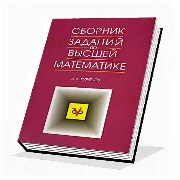 Сборник по высшей математике кузнецов решебник. Задачник по высшей математике. Сборник задач по высшей математике. Кузнецов Высшая математика. Сборник заданий по высшей математике.