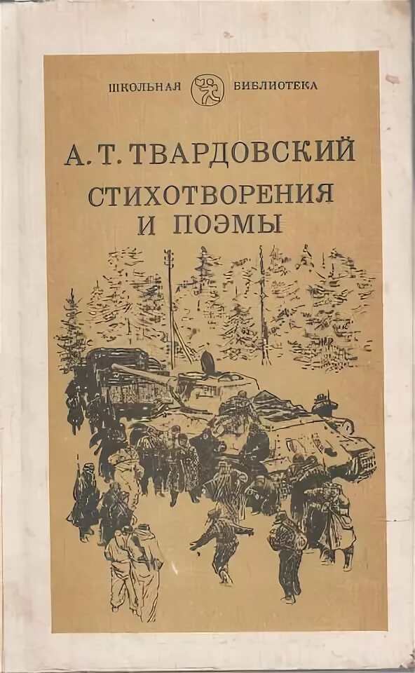 Какие произведения твардовского есть. Твардовский стихотворения и поэмы. Книга Твардовский стихи поэмы. Сборники Твардовского.