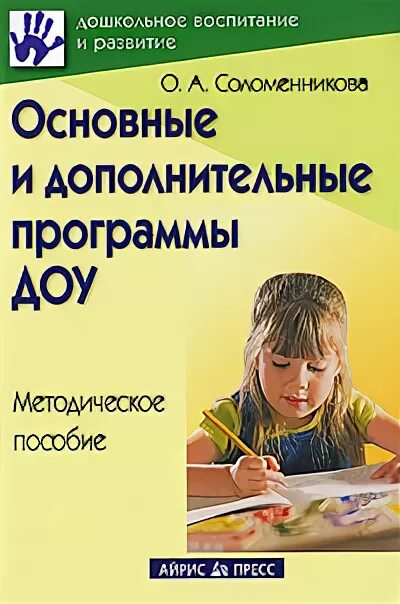 Соломенникова ознакомление с природой подготовительная. Соломенникова. Соломенникова о а ознакомление с природой средняя группа 4-5 лет. 1. Соломенникова о.а. ознакомление с природой в детском саду. Ознакомление с природой подготовительная к школе.