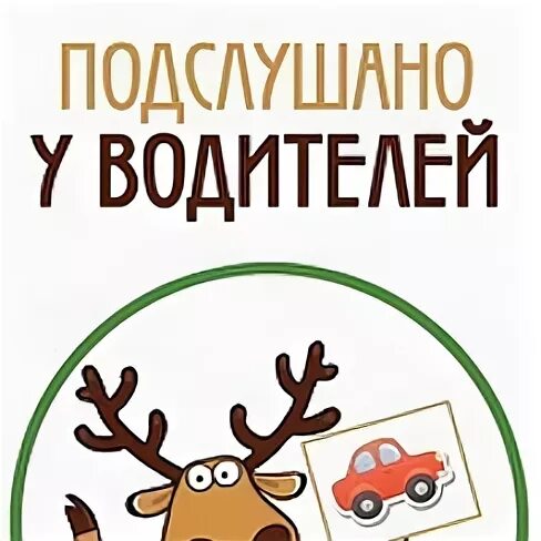 Ярцево подслушано в контакте. Подслушано. Подслушано у водителей. Подслушивать. Подслушано автомобилистов.