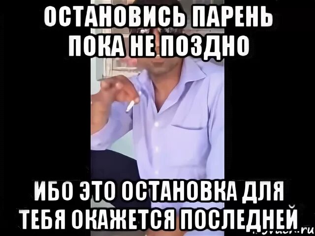 Свежие мемы. Остановись пока. Остановись пока остановка не. Остановись Мем. Пацан остановись