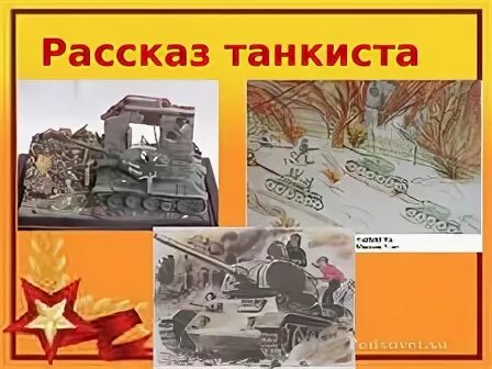 Настроение рассказа танкиста. Рассказ танкиста. Рассказ танкиста Твардовский. Твардовский рассказ танкиста иллюстрации. Рисунок к стихотворению рассказ танкиста.