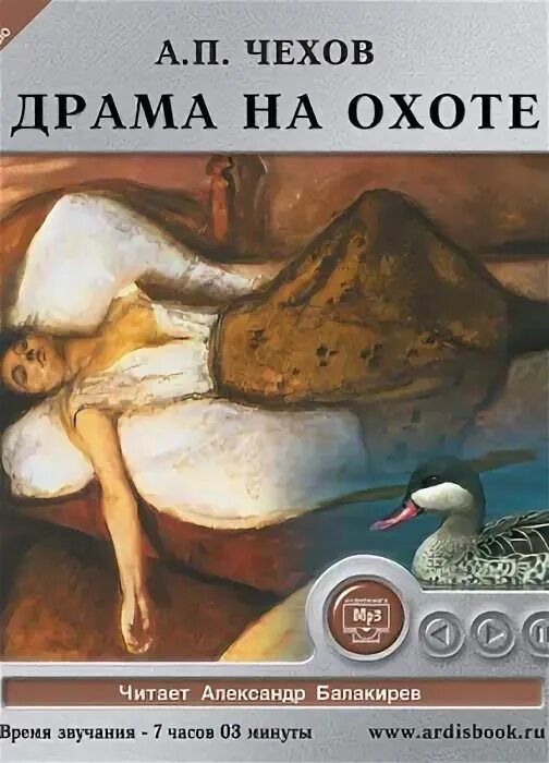 Чехов а. "драма на охоте". "Драма на охоте" иллюстрация книги. Драма на охоте Чехов книга.