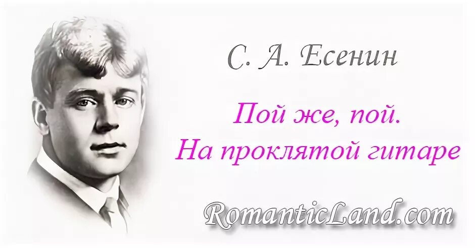стихи есенина пой же пой. пой же пой на проклятой гитаре есенин стих. пой гитара пой есенин стих. пой же пой на проклятой гитаре есенин текст. есенин я искал в этой женщине счастья.