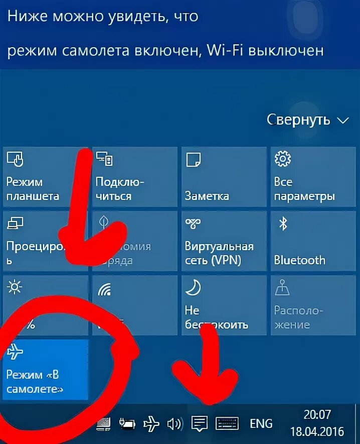 Режим снизу. Режим в самолете на компьютере. Отключить режим в самолете на компьютере. Как отключить режим палёты на компьютере. Как отключить режим в самолете на ноутбуке.
