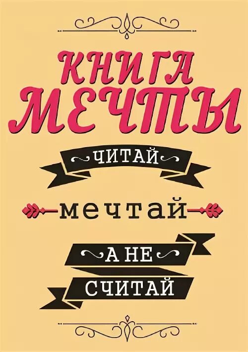 Книги в читай мечтай. Читай Мечтай. Читай Мечтай магазин. Забавные мечты книга. Надаиси ЕК ЧТКНЕ Мечтай.