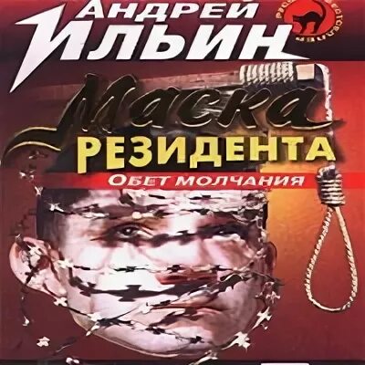 Книга обет молчания ильин