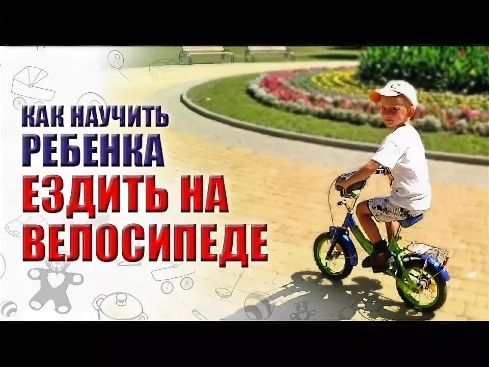 Как научить ездить. Как научить ребенка ездить на велосипеде. как научить ребенка кататься на велосипеде. как научить ребёнка ездить на трёхколёсном велосипеде. как научить ребёнка кататься на велосипеде двухколесном.