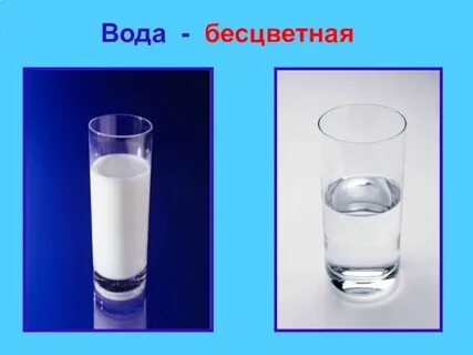 Вода - бесцветная.