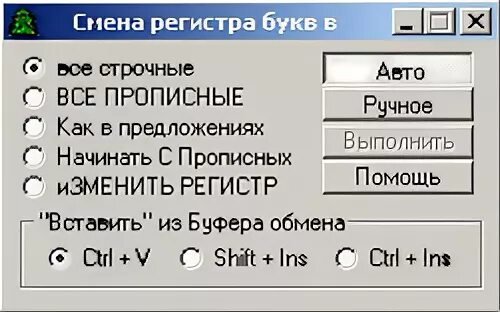 Смена регистра