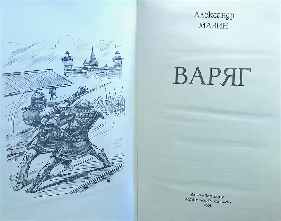 Варяг читать полную версию. Варяг Мазин иллюстрации. Мазин а. "Варяг". Мазин Викинг иллюстрации. Варяг книга.