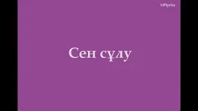 Сен сулу