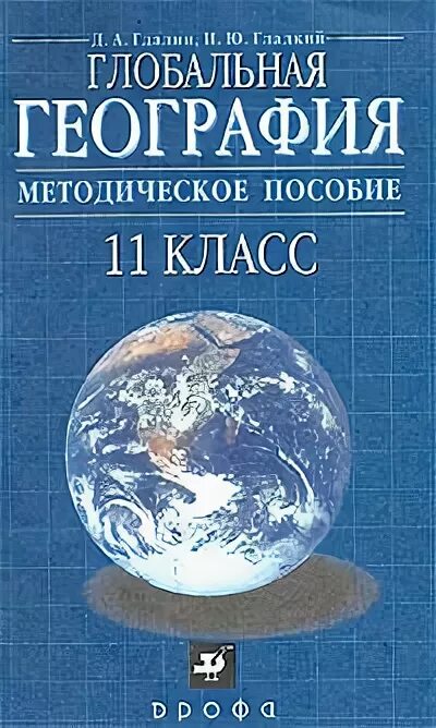 География 11 класс. Глобальная география. География 11 класс гладкий. Глобальная география 10-11 класс. Всемирная география книга