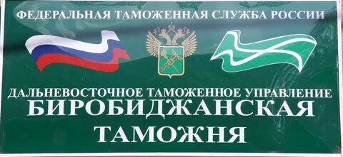 Дальневосточное таможенное управление