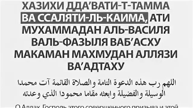 Дуо бади азон точики. Дуа после азана. азан и дуа после азана. дуо бади азон. сура после азана.