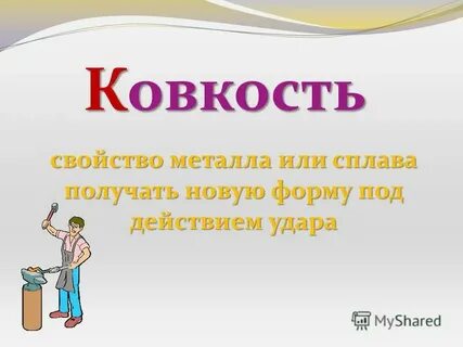 Ковкость