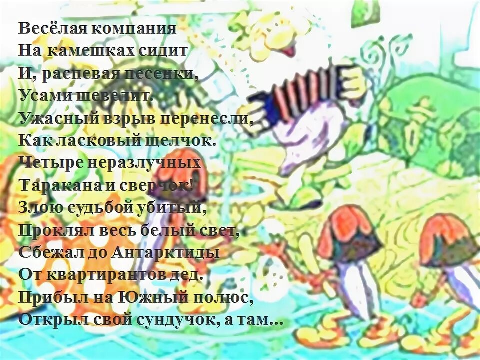 Песня четыре неразлучных. Текст песни четыре таракана и сверчок. Песня веселая компания слова. Песня веселая компания текст песни. Четыре таракана текст.