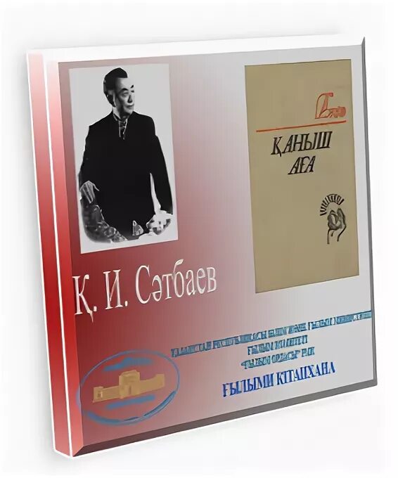 портрет каныша сатпаева. қаныш сәтбаев еңбектері. каныш сатпаев фото. қ и сәтбаев. қ и сәтбаев.
