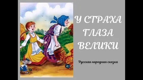 У детского страха глаза велики