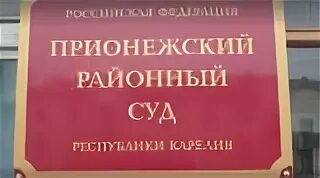 Сайт прионежского районного суда