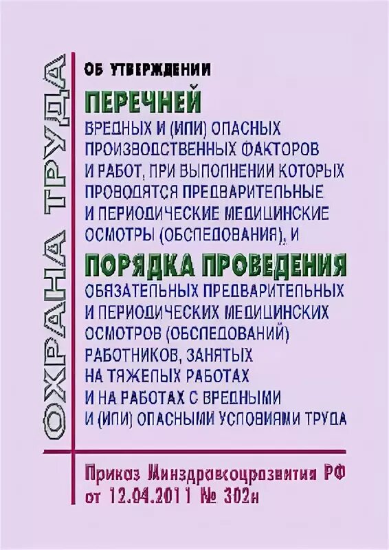 перечень опасных работ. 2 прил. приказ 988н. об утверждении перечня вредных производственных факторов. мед осмотр п 2.