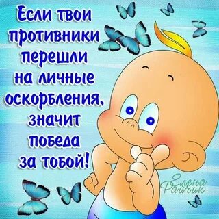 Перешел на личные оскорбления