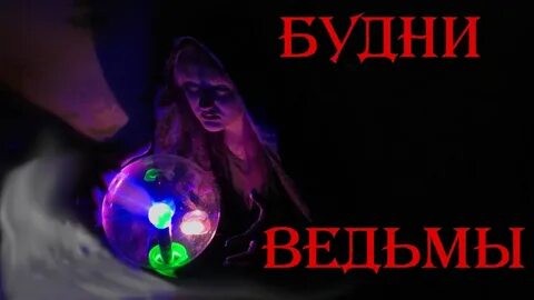 Песня ведьма я